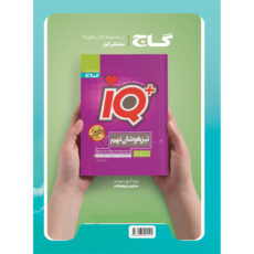 کتاب جامع نهم سری EQ اثر جمعی از نویسندگان انتشارات بین المللی گاج