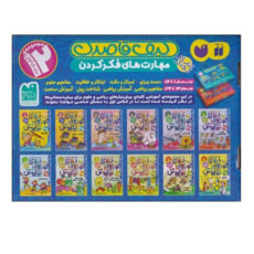 کتاب دنيای كودكان تيزهوش اثر فهمیه سید ناصری نشر ذکر مجموعه 1 تا 12
