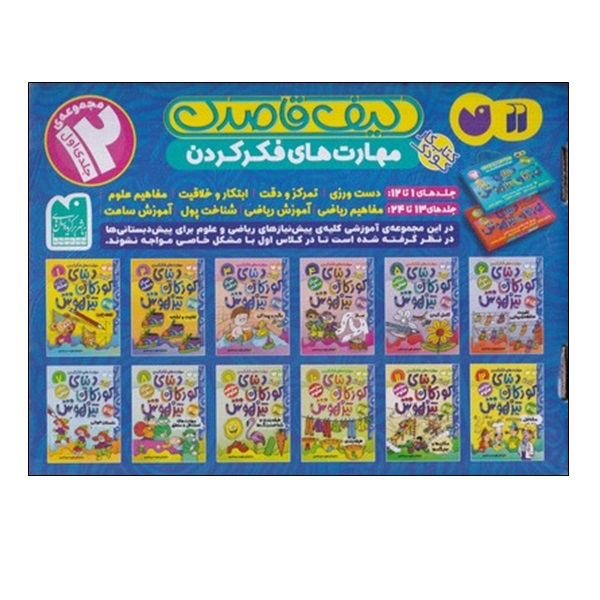 کتاب دنيای كودكان تيزهوش اثر فهمیه سید ناصری نشر ذکر مجموعه 1 تا 12