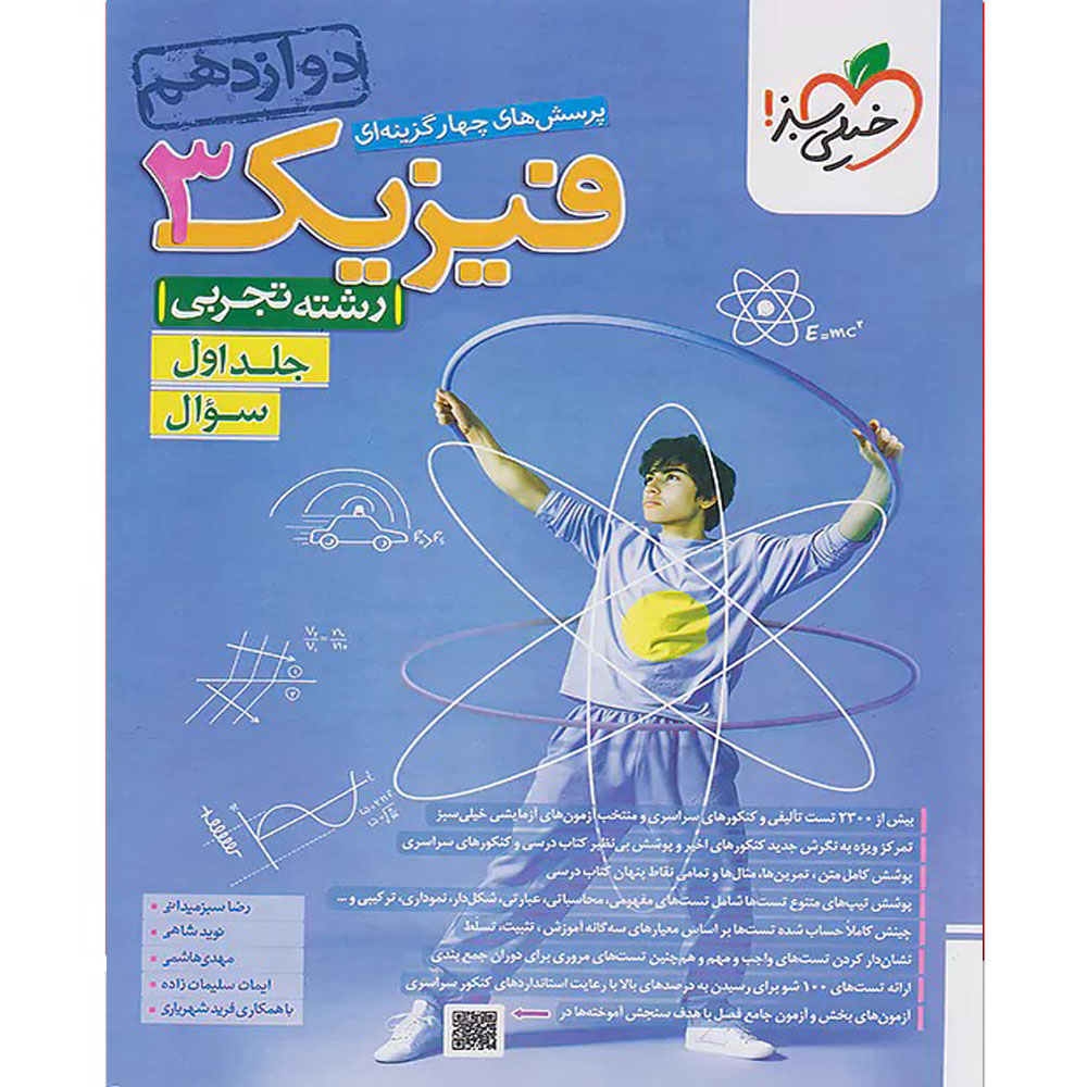 کتاب پرسش های چهار گزینه ای فیزیک دوازدهم تجربی اثر جمعی از نویسندگان انتشارات خیلی سبز جلد اول