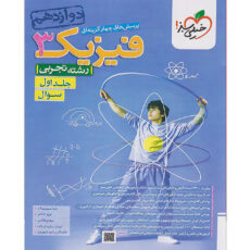 کتاب پرسش های چهار گزینه ای فیزیک دوازدهم تجربی اثر جمعی از نویسندگان انتشارات خیلی سبز جلد اول