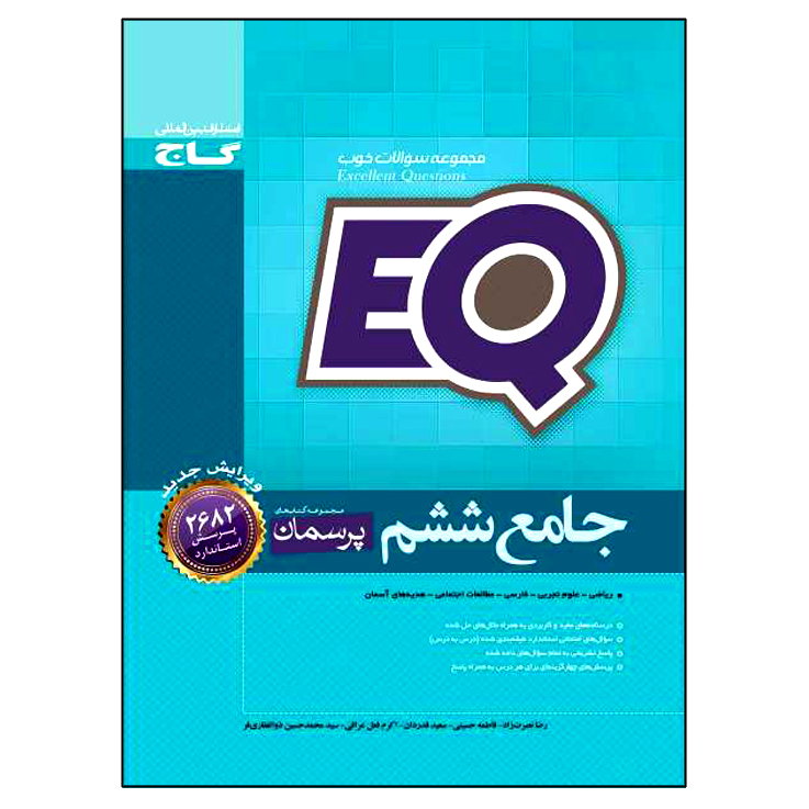 کتاب جامع ششم EQ اثر جمعی از نویسندگان انتشارات بین المللی گاج