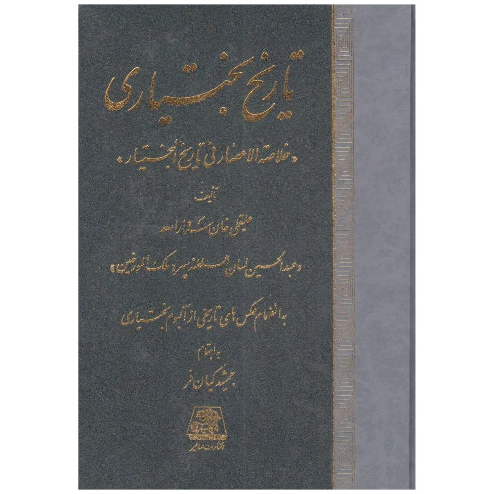 کتاب تاریخ بختیاری اثر علیقلی خان سردار اسعد انتشارات اساطیر