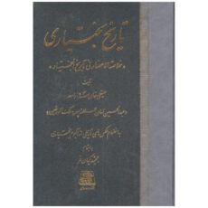 کتاب تاریخ بختیاری اثر علیقلی خان سردار اسعد انتشارات اساطیر