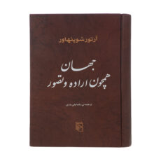کتاب جهان همچون اراده و تصور اثر آرتور شوپنهاور