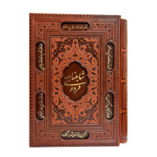 کتاب شاهنامه فردوسی انتشارات پارمیس