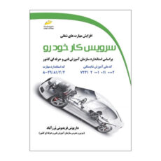 کتاب سرویس کار خودرو اثر داریوش فریدونی برزآباد انتشارات دیباگران تهران