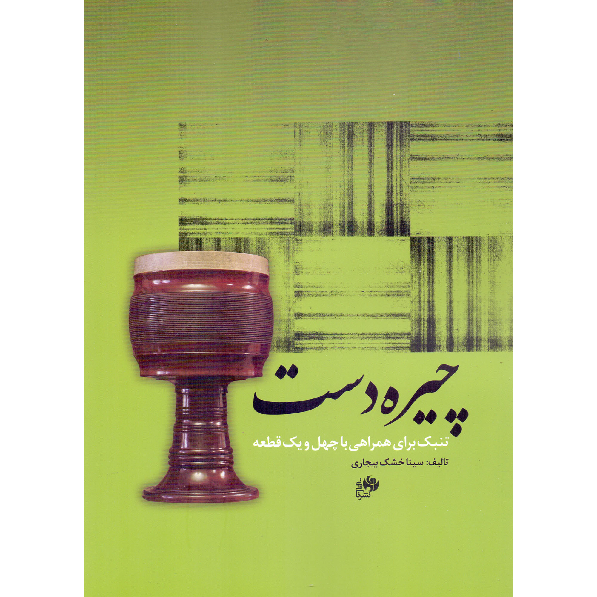 کتاب چیره دست اثر سینا خشک بیجاری نشر نای و نی