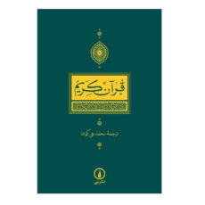 كتاب قرآن كريم ترجمه محمدعلي كوشا نشر ني