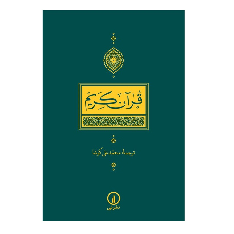 كتاب قرآن كريم ترجمه محمدعلي كوشا نشر ني