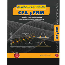 کتاب خودآموز آمار و تحلیل کمی در آزمونهای FRM و CFA اثر دکتر زهره طغرایی انتشارات پندارپارس