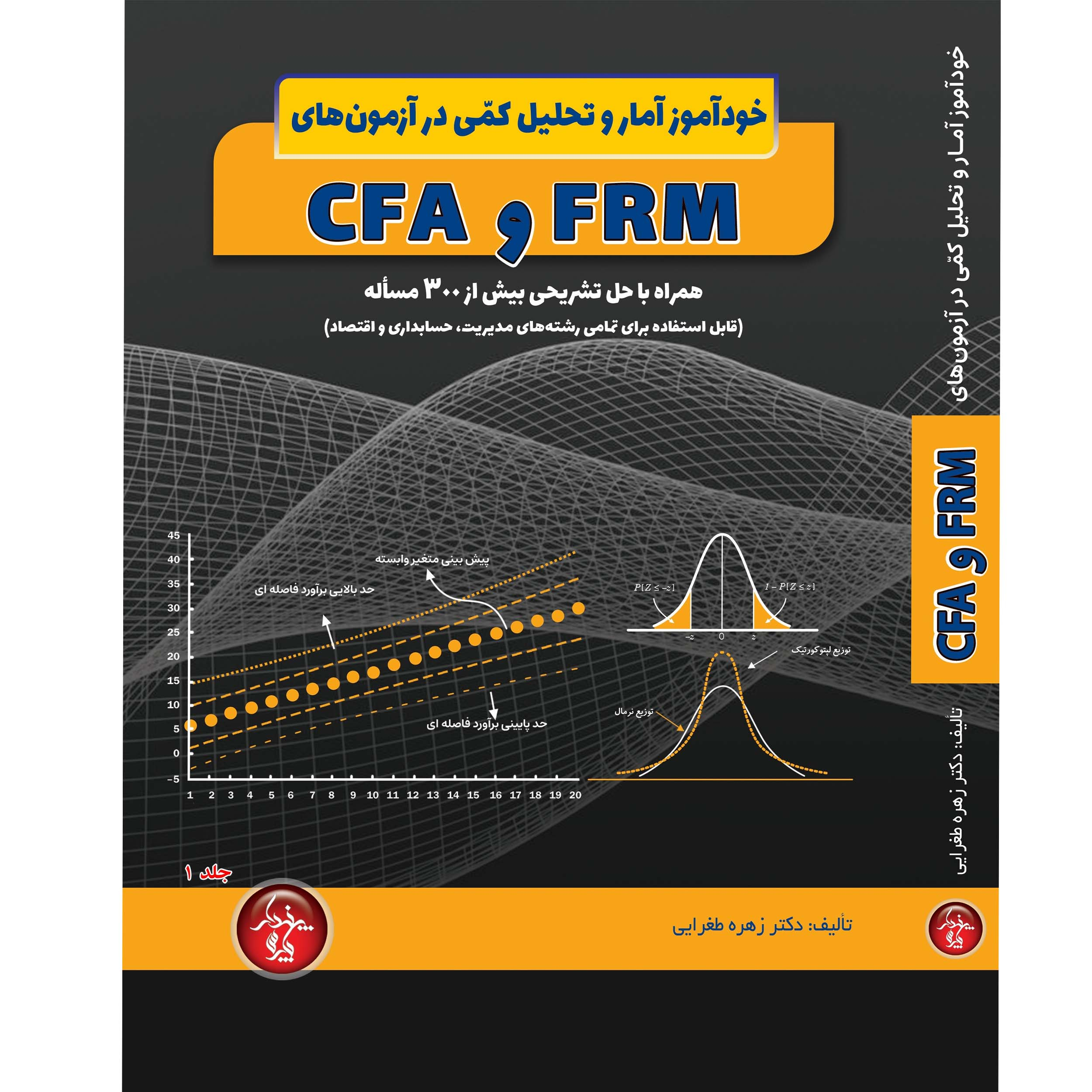 کتاب خودآموز آمار و تحلیل کمی در آزمونهای FRM و CFA اثر دکتر زهره طغرایی انتشارات پندارپارس