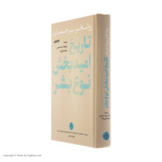 کتاب تاريخ اميدبخش نوع بشر اثر روتخر برخمان انتشارات کتاب پارسه
