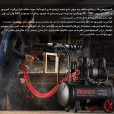 کمپرسور هوا رونیکس مدل RC-5012
