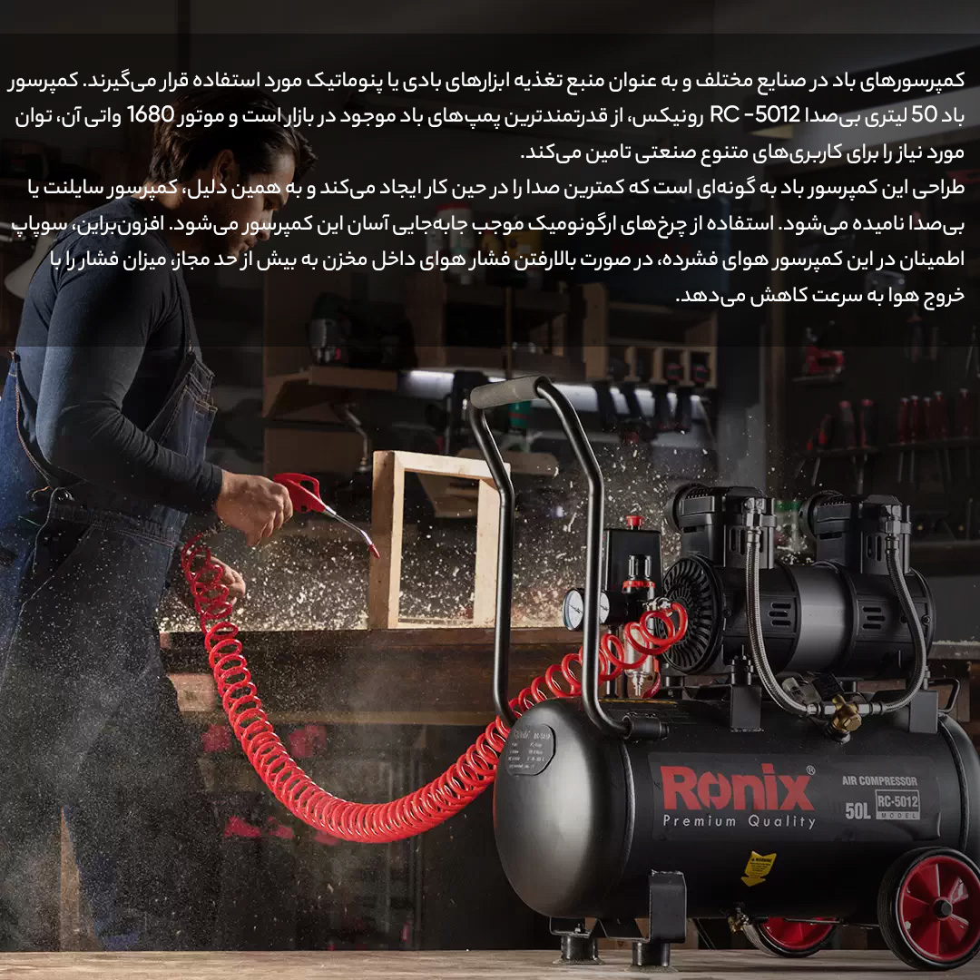 کمپرسور هوا رونیکس مدل RC-5012
