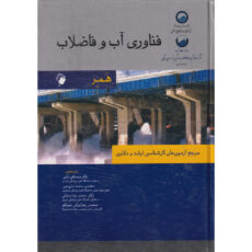 کتاب فناوری آب و فاضلاب همر (مرجع آزمون های کارشناسی ارشد و دکتری) اثر مارک جی همر انتشارات اندیشه رفیع