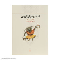 کتاب اساطیر جهان لاروس اثر پی یر گریمال انتشارات چرخ