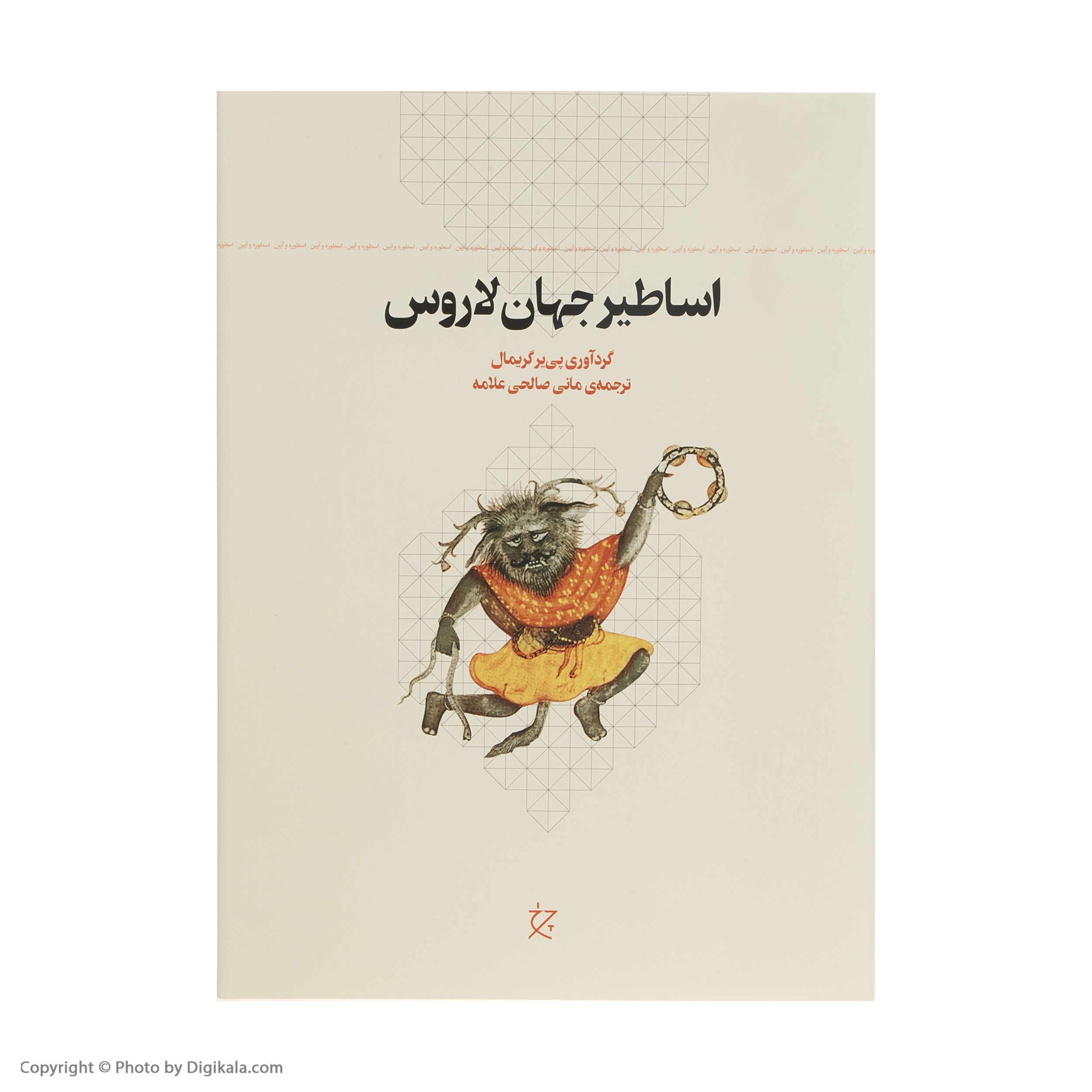 کتاب اساطیر جهان لاروس اثر پی یر گریمال انتشارات چرخ