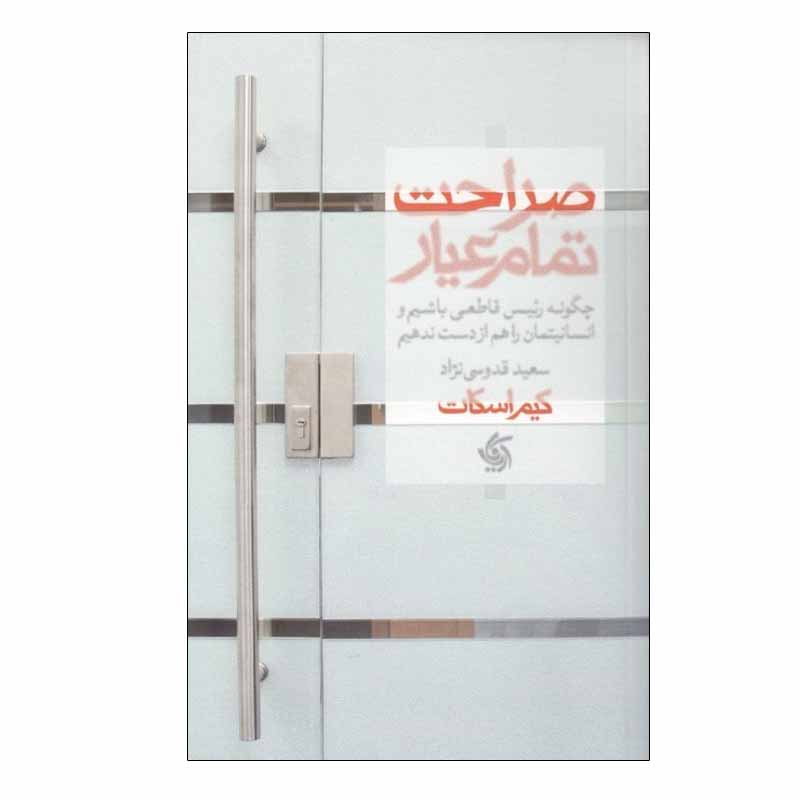 کتاب صراحت تمام عيار اثر كيم اسكات انتشارات آریانا قلم