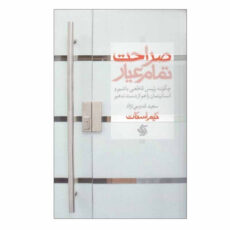 کتاب صراحت تمام عيار اثر كيم اسكات انتشارات آریانا قلم