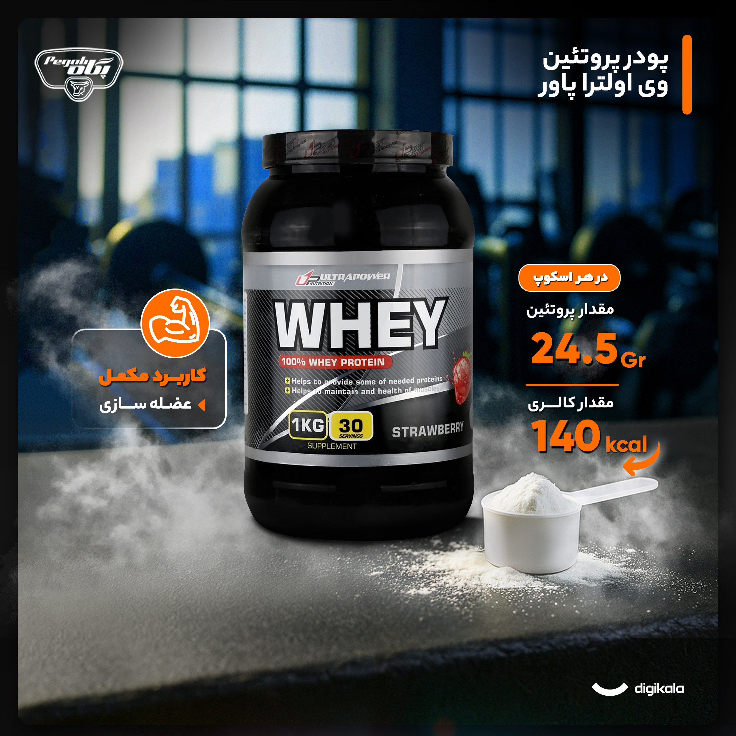 پودر پروتئین وی با طعم توت فرنگی اولترا پاور پگاه  - 1000 گرم