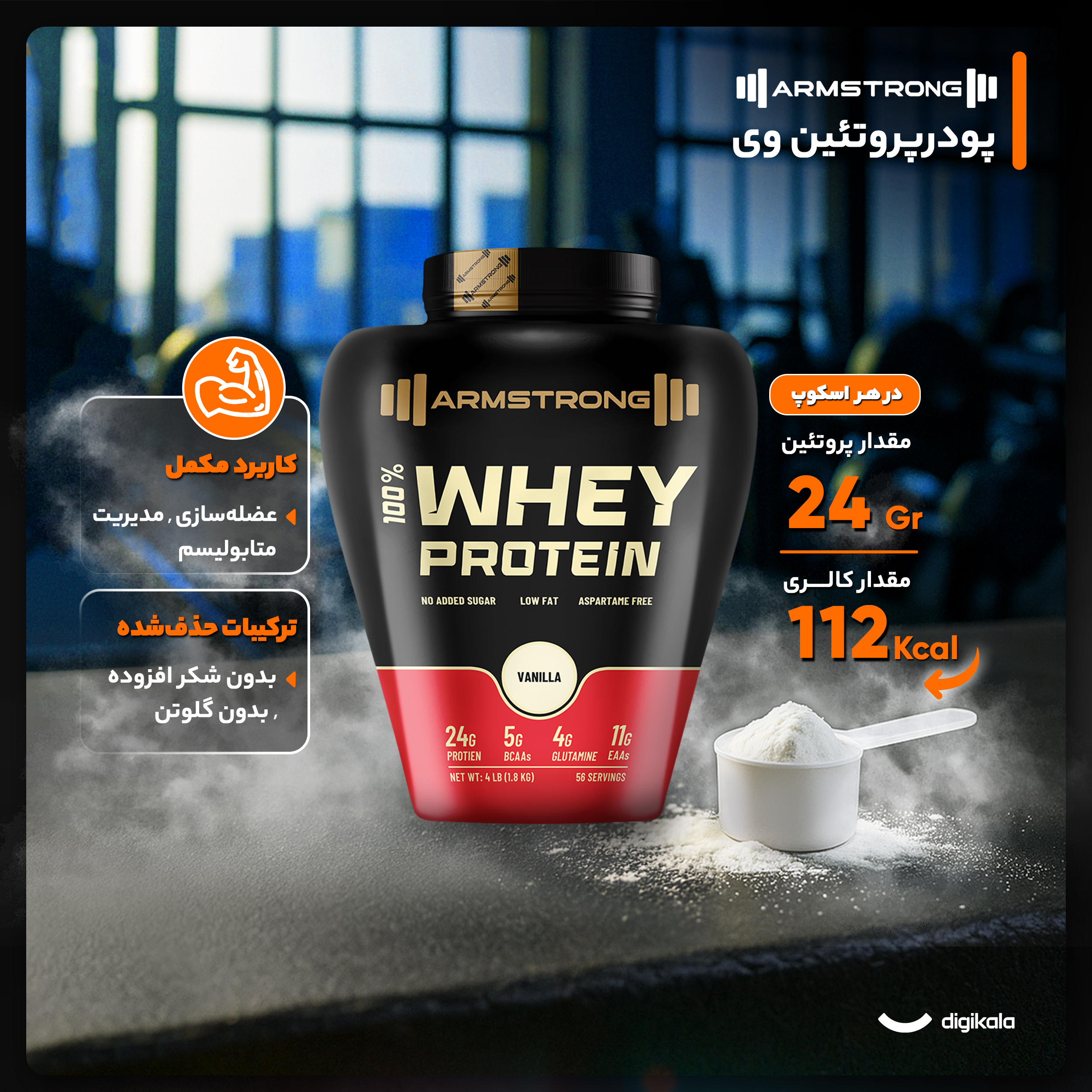 پودر وی پروتئین با طعم وانیل آرم استرانگ - 1800 گرم