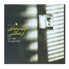 کتاب ترکیب بندی در عکاسی اثر هارالد مانته انتشارات سروش