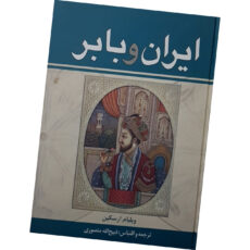 کتاب ایران و بابر اثر ذبیح الله منصوری انتشارات زرین