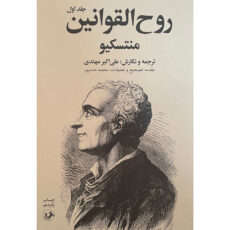 کتاب روح القوانين اثر منتسكيو نشر امير كبير 2 جلدی