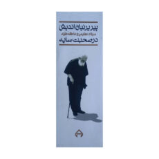 کتاب پیر پرنیان اندیش اثر میلاد عظیمی و عاطفه عطیه انتشارات سخن دو جلدی