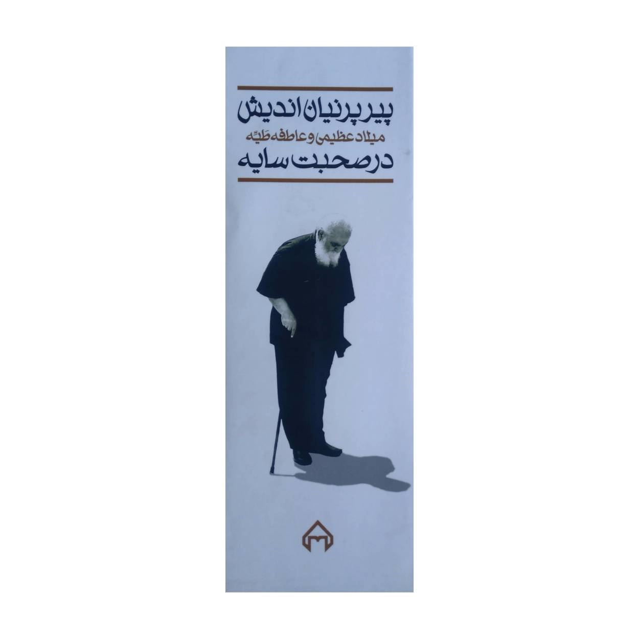 کتاب پیر پرنیان اندیش اثر میلاد عظیمی و عاطفه عطیه انتشارات سخن دو جلدی
