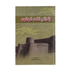 کتاب زندانی قلعه قهقهه اثر حمزه سردادور