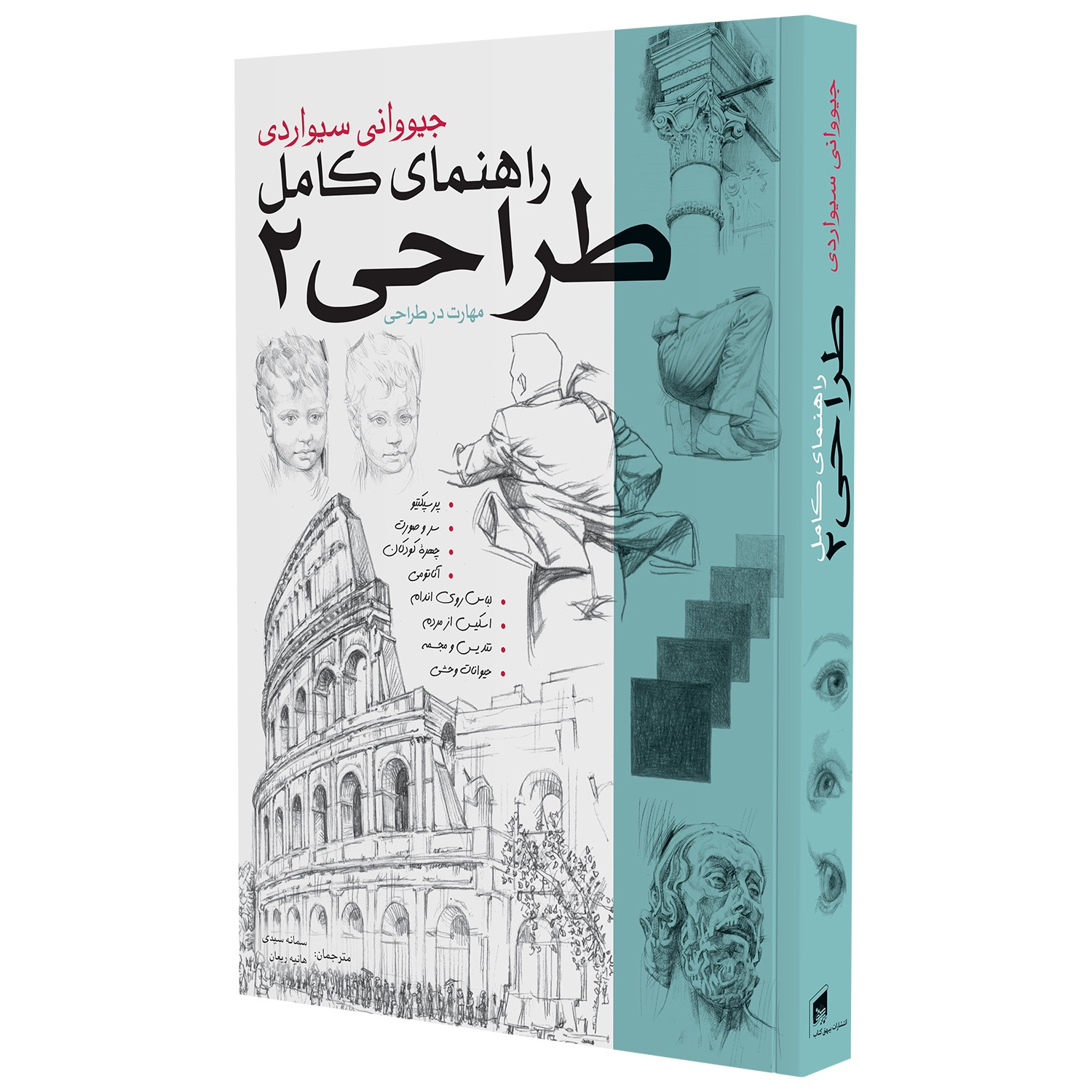 کتاب راهنمای کامل طراحی اثر جیوانی سیواردی انتشارات بیهق کتاب 2 جلدی