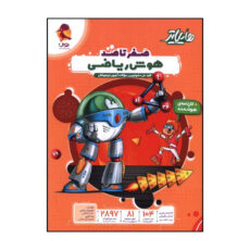 کتاب هايلايتر صفر تاصد هوش رياضی اثر جمعی از نویسندگان انتشارات پویش