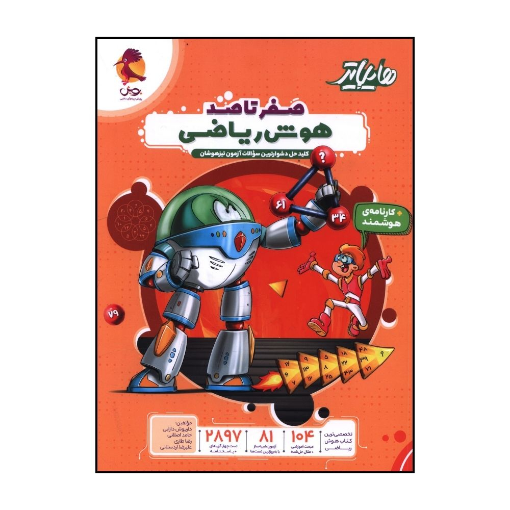 کتاب هايلايتر صفر تاصد هوش رياضی اثر جمعی از نویسندگان انتشارات پویش