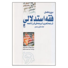کتاب دوره کامل فقه استدلالی ترجمه تحریر الروضه فی شرح اللمعه اثر سید مهدی دادمرزی انتشارات کتاب طه