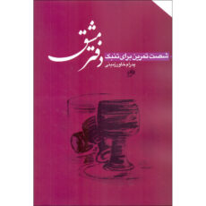 کتاب دفتر مشق شصت تمرین برای تنبک اثر پدرام خاورزمینی انتشارات نای و نی