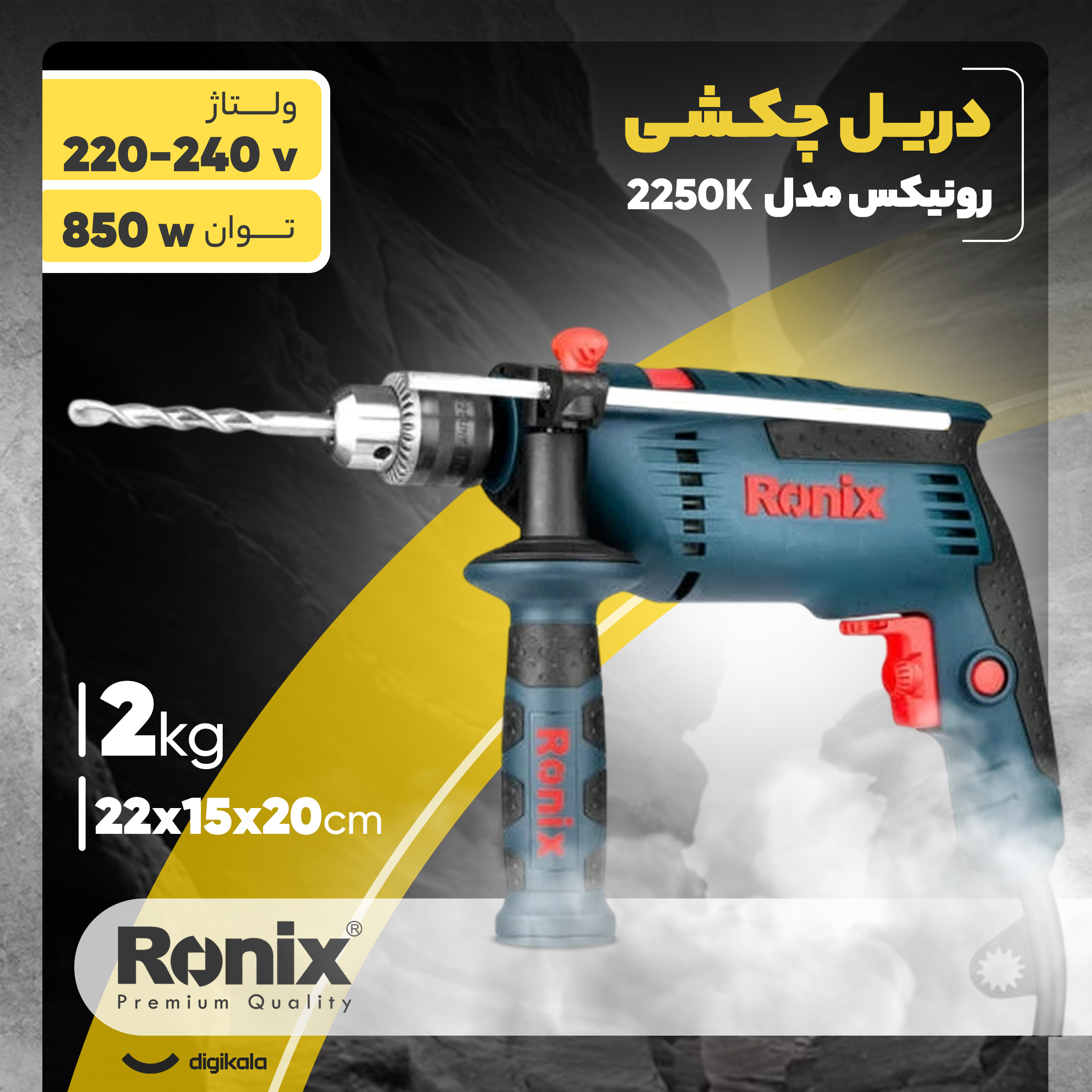 دریل چکشی رونیکس مدل RX-2250K