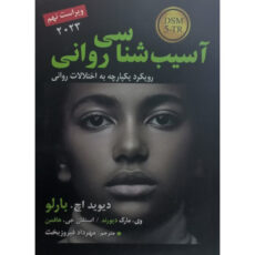 کتاب آسیب شناسی روانی با رویکرد یکپارچه به اختلالات روانی اثر دیوید اچ بارلو انتشارات رسا