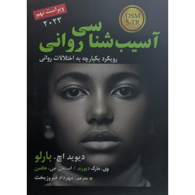 کتاب آسیب شناسی روانی با رویکرد یکپارچه به اختلالات روانی اثر دیوید اچ بارلو انتشارات رسا