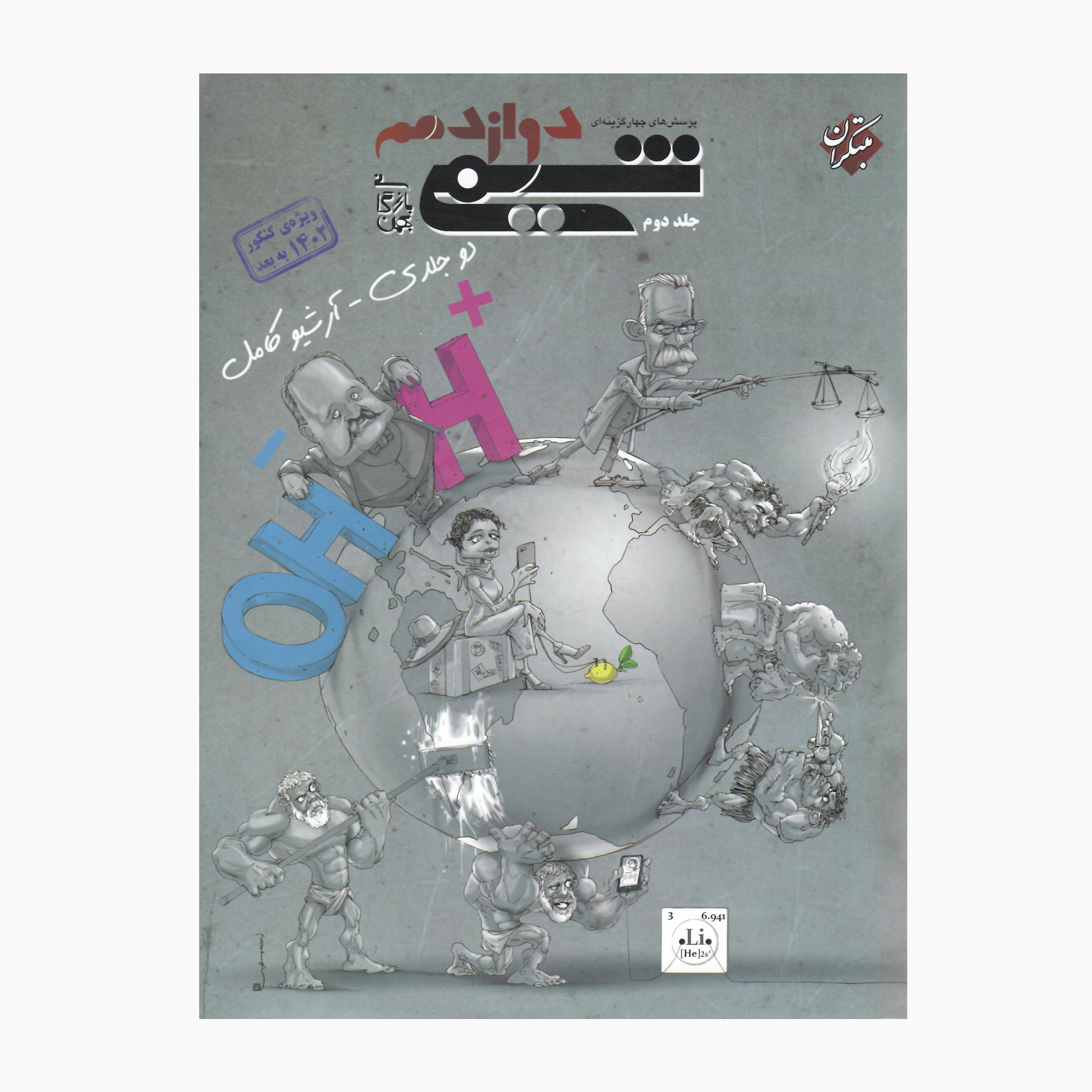 کتاب شیمی دوازدهم دوجلدی آرشیو کامل اثر بهمن بازرگانی انتشارات مبتکران جلد 2