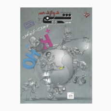 کتاب شیمی دوازدهم دوجلدی آرشیو کامل اثر بهمن بازرگانی انتشارات مبتکران جلد 2