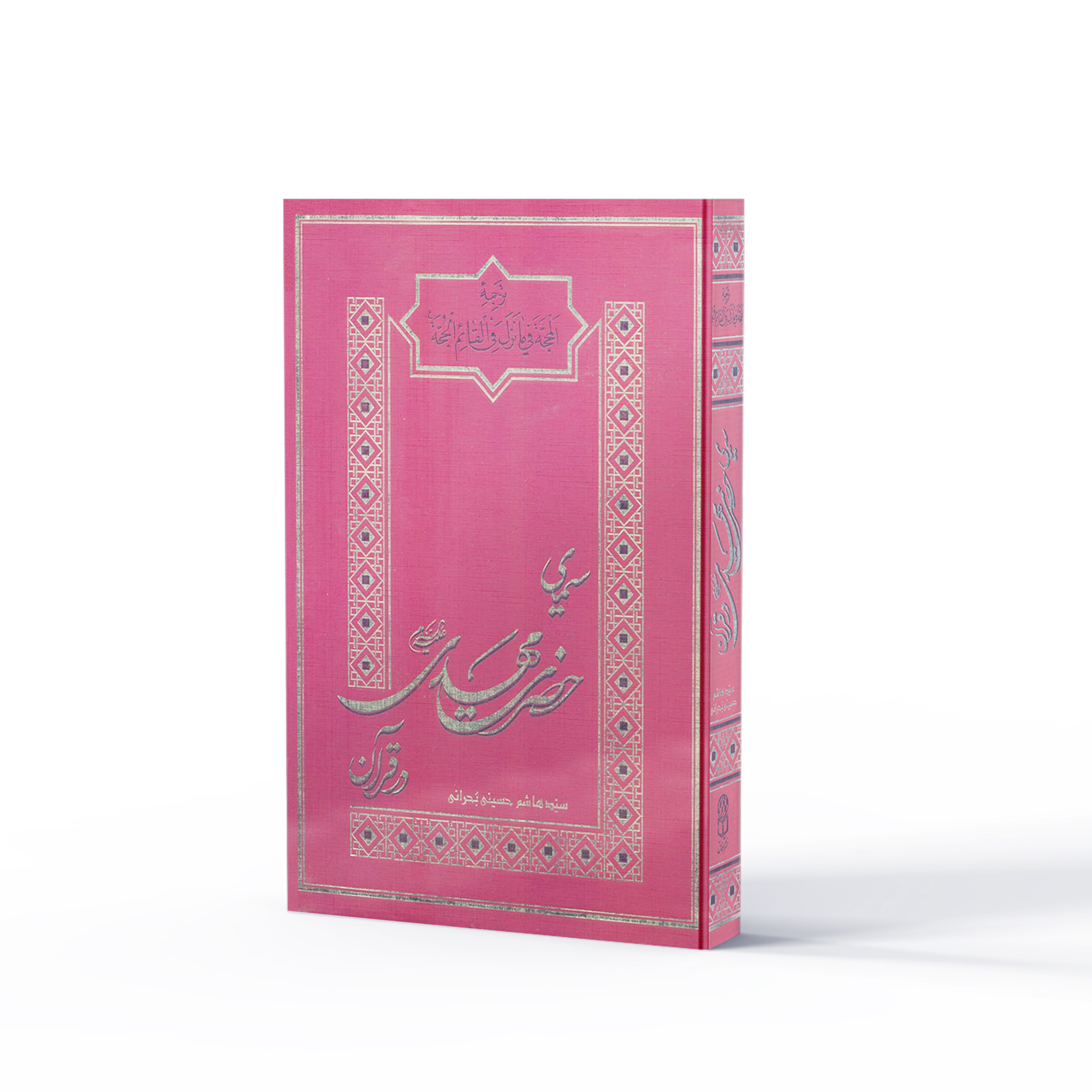 کتاب سیمای حضرت مهدی در قرآن اثر سیدهاشم حسینی بحرانی نشر آفاق