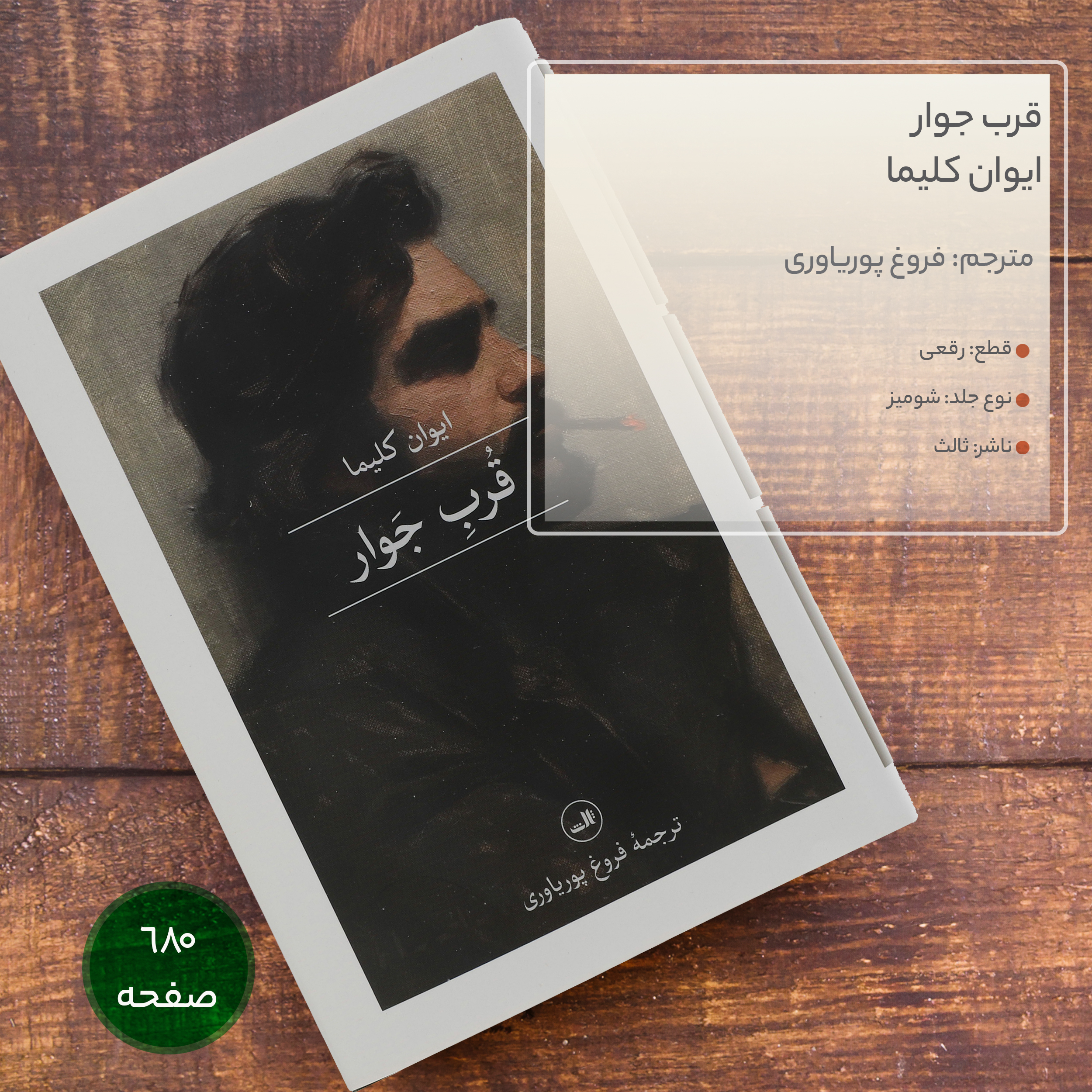 کتاب قرب جوار اثر ایوان کلیما نشر ثالث