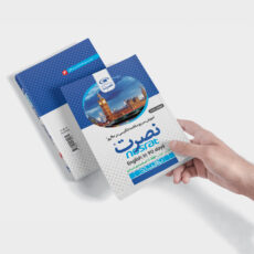 کتاب آموزش سریع مکالمه انگلیسی در 90 روز نصرت اثر جمعی از نویسندگان نشر نصرت 3 جلدی