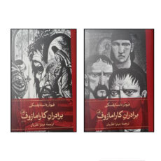 کتاب برادران کارامازوف اثر فئودور داستايوفسکي ترجمه ميترا نظريان نشر ثالث 2 جلدی