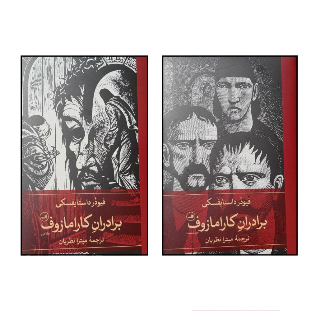 کتاب برادران کارامازوف اثر فئودور داستايوفسکي ترجمه ميترا نظريان نشر ثالث 2 جلدی