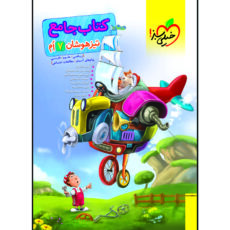 کتاب تیزهوشان جامع هفتم اثر جمعی از نویسندگان انتشارات خیلی سبز