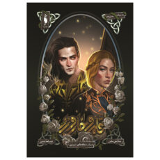 کتاب قلمرو خار و رز دربار شعله های سیمین اثر سارا جی ماس نشر باژ جلد 4 بخش دوم