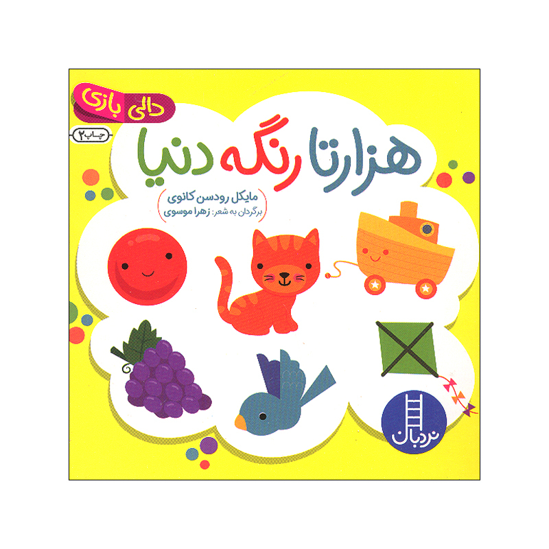 کتاب نی نی ببین و بشناس اثر اسکارلت وینگ ترجمه زهرا موسوی انتشارات فنی ایران 4 جلدی